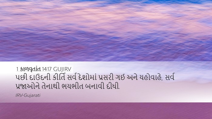 1 કાળવૃતાંત 14:17 GUJIRV Bible Verse Image