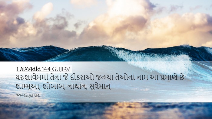 1 કાળવૃતાંત 14:4 GUJIRV Bible Verse Image