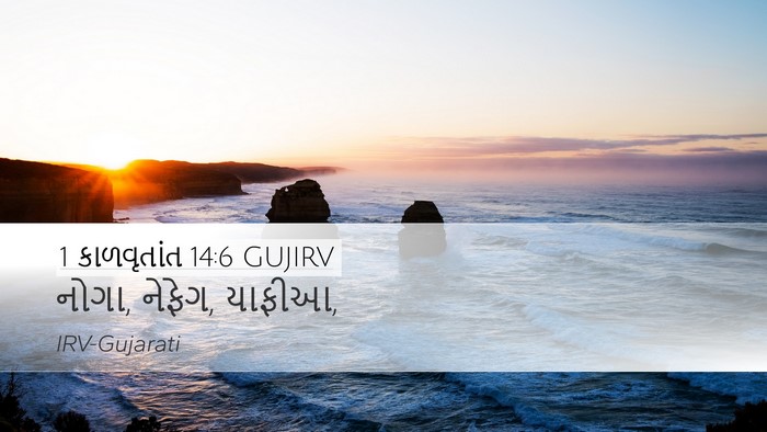 1 કાળવૃતાંત 14:6 GUJIRV Desktop Wallpaper - નોગા, નેફેગ, - Desktop Bible Verse Wallpaper