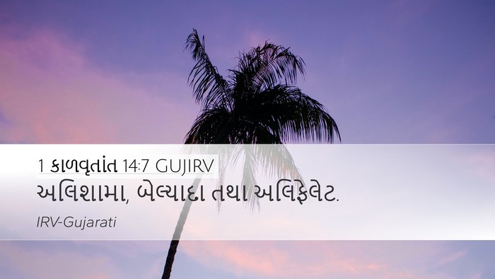 1 કાળવૃતાંત 14:7 GUJIRV Bible Verse Image