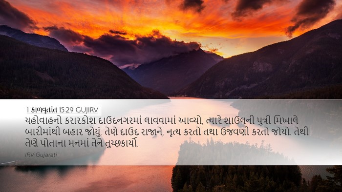 1 કાળવૃતાંત 15:29 GUJIRV Bible Verse Image
