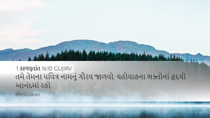 1 કાળવૃતાંત 16:10 GUJIRV Bible Verse Image