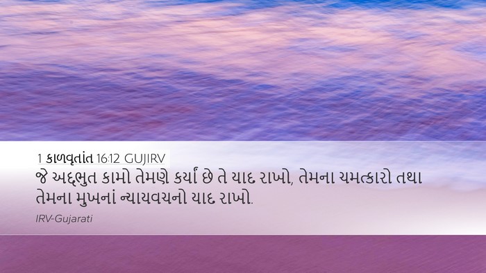 1 કાળવૃતાંત 16:12 GUJIRV Bible Verse Image