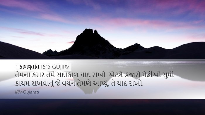 1 કાળવૃતાંત 16:15 GUJIRV Bible Verse Image