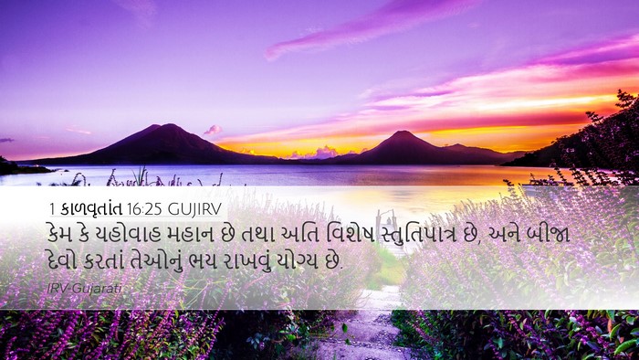 1 કાળવૃતાંત 16:25 GUJIRV Bible Verse Image