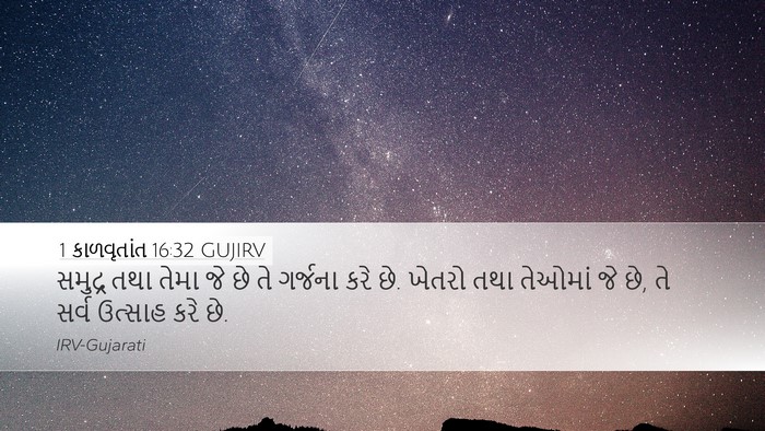 1 કાળવૃતાંત 16:32 GUJIRV Desktop Wallpaper - સમુદ્ર તથા તેમા જે - Desktop Bible Verse Wallpaper