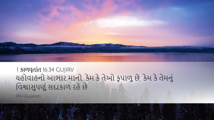 1 કાળવૃતાંત 16:34 GUJIRV Bible Verse Image