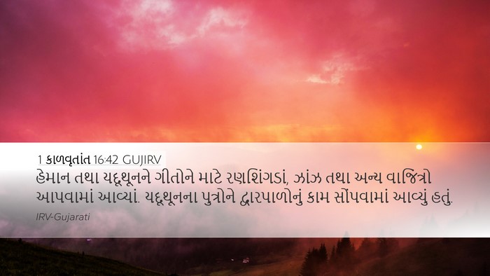 1 કાળવૃતાંત 16:42 GUJIRV Bible Verse Image