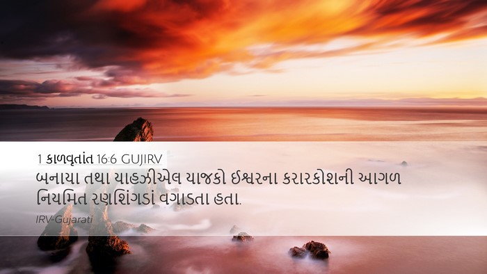 1 કાળવૃતાંત 16:6 GUJIRV Bible Verse Image