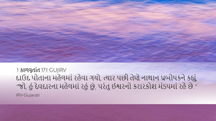 1 કાળવૃતાંત 17:1 GUJIRV Bible Verse Image