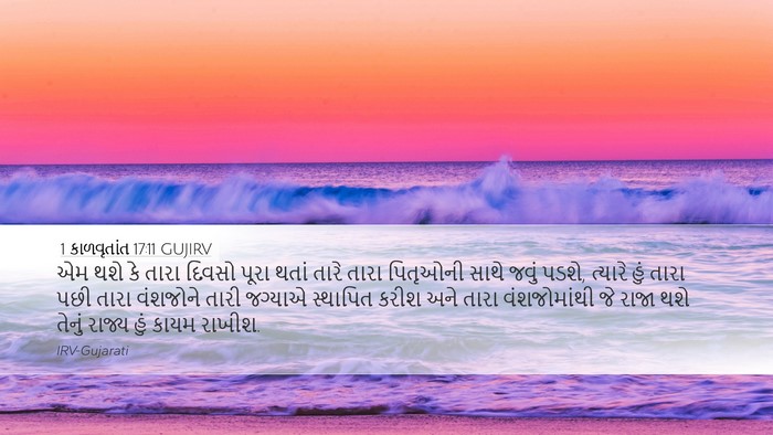 1 કાળવૃતાંત 17:11 GUJIRV Bible Verse Image