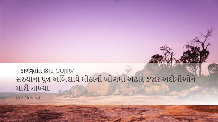 1 કાળવૃતાંત 18:12 GUJIRV Bible Verse Image