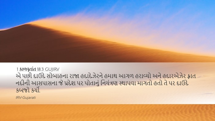 1 કાળવૃતાંત 18:3 GUJIRV Bible Verse Image