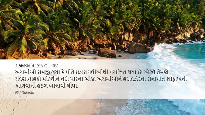 1 કાળવૃતાંત 19:16 GUJIRV Bible Verse Image