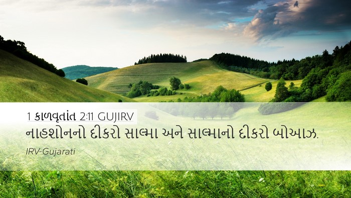 1 કાળવૃતાંત 2:11 GUJIRV Bible Verse Image
