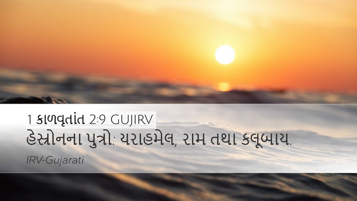 1 કાળવૃતાંત 2:9 GUJIRV Bible Verse Image
