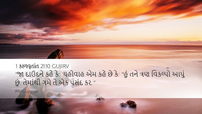 1 કાળવૃતાંત 21:10 GUJIRV Bible Verse Image