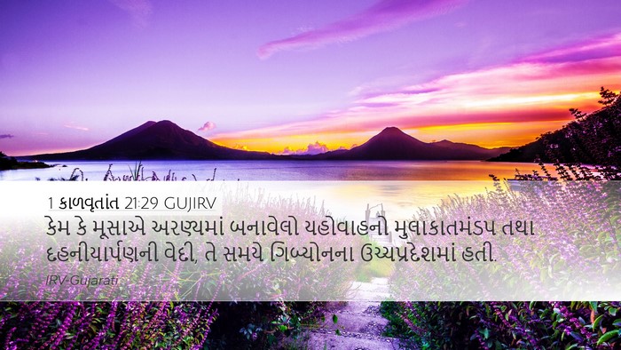 1 કાળવૃતાંત 21:29 GUJIRV Bible Verse Image