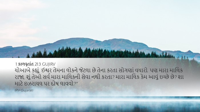 1 કાળવૃતાંત 21:3 GUJIRV Bible Verse Image