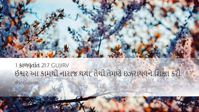 1 કાળવૃતાંત 21:7 GUJIRV Bible Verse Image