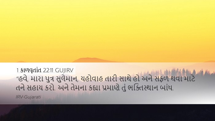 1 કાળવૃતાંત 22:11 GUJIRV Bible Verse Image