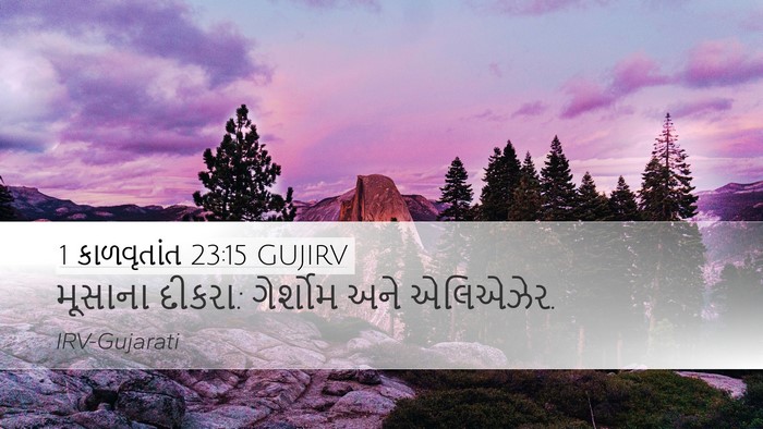 1 કાળવૃતાંત 23:15 GUJIRV Bible Verse Image