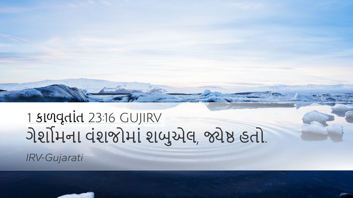 1 કાળવૃતાંત 23:16 GUJIRV Bible Verse Image