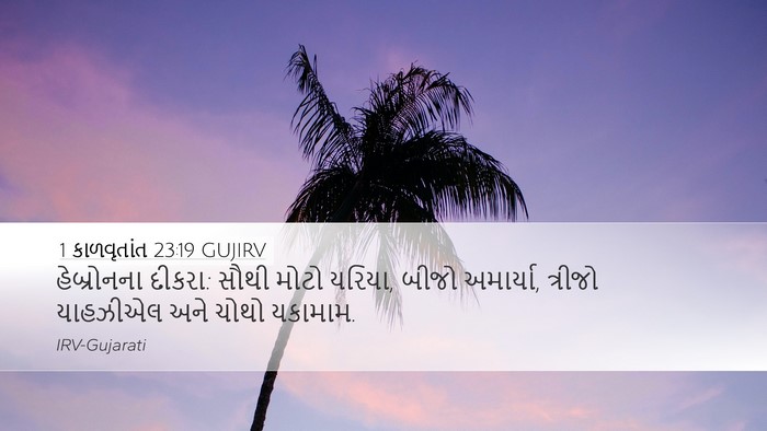 1 કાળવૃતાંત 23:19 GUJIRV Bible Verse Image