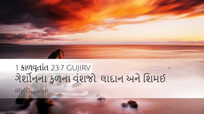 1 કાળવૃતાંત 23:7 GUJIRV Bible Verse Image