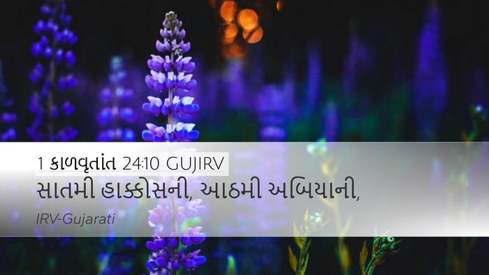 1 કાળવૃતાંત 24:10 GUJIRV Bible Verse Image