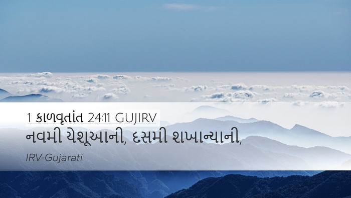 1 કાળવૃતાંત 24:11 GUJIRV Desktop Wallpaper - નવમી યેશૂઆની, દસમી - Desktop Bible Verse Wallpaper