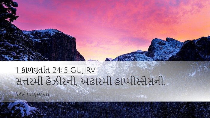 1 કાળવૃતાંત 24:15 GUJIRV Desktop Wallpaper - સત્તરમી હેઝીરની, - Desktop Bible Verse Wallpaper