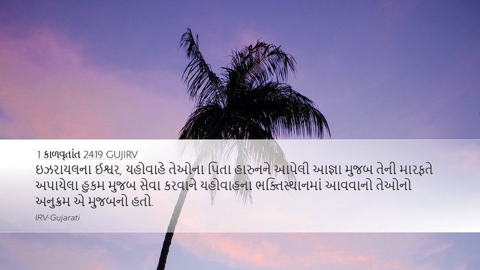 1 કાળવૃતાંત 24:19 GUJIRV Bible Verse Image