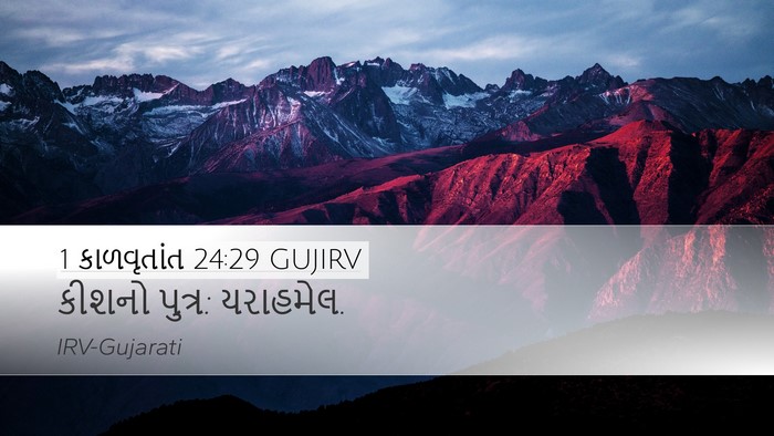 1 કાળવૃતાંત 24:29 GUJIRV Desktop Wallpaper - કીશનો પુત્ર: - Desktop Bible Verse Wallpaper