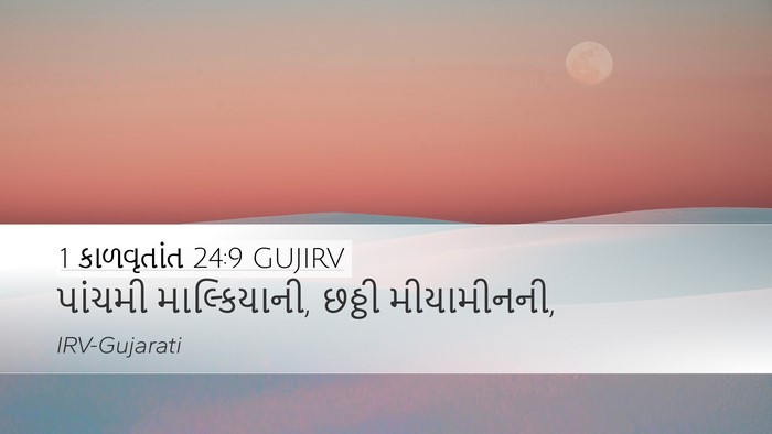 1 કાળવૃતાંત 24:9 GUJIRV Bible Verse Image