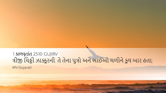 1 કાળવૃતાંત 25:10 GUJIRV Desktop Wallpaper - ત્રીજી ચિઠ્ઠી - Desktop Bible Verse Wallpaper