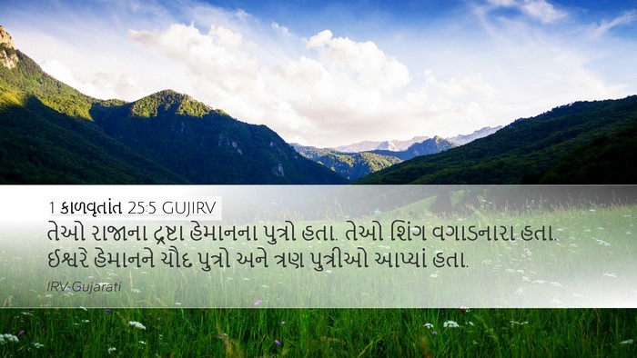 1 કાળવૃતાંત 25:5 GUJIRV Bible Verse Image