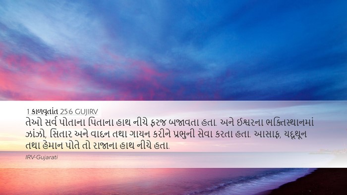 1 કાળવૃતાંત 25:6 GUJIRV Bible Verse Image