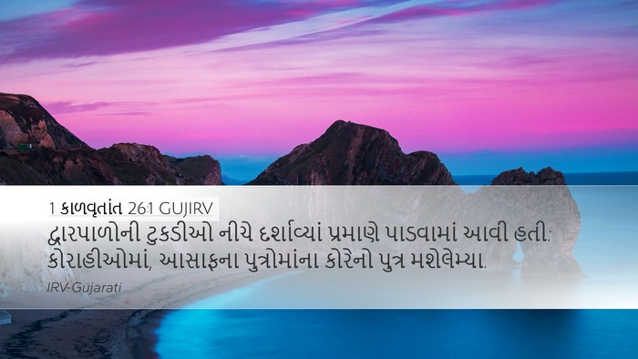 1 કાળવૃતાંત 26:1 GUJIRV Bible Verse Image