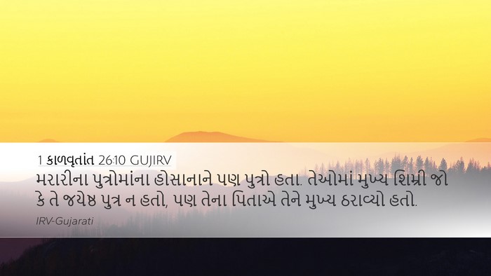 1 કાળવૃતાંત 26:10 GUJIRV Bible Verse Image