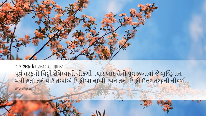 1 કાળવૃતાંત 26:14 GUJIRV Bible Verse Image