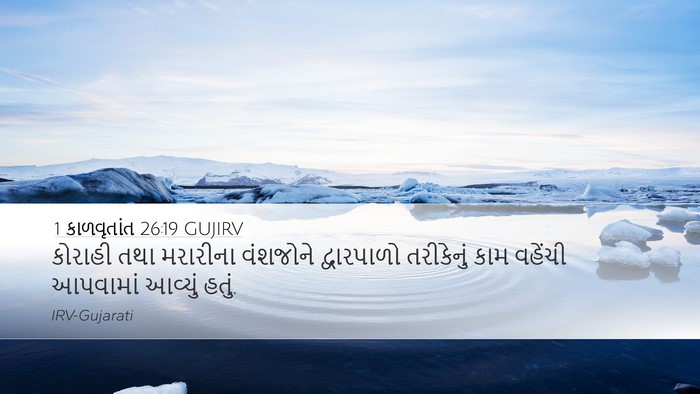 1 કાળવૃતાંત 26:19 GUJIRV Desktop Wallpaper - કોરાહી તથા - Desktop Bible Verse Wallpaper
