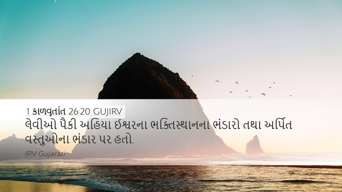 1 કાળવૃતાંત 26:20 GUJIRV Bible Verse Image
