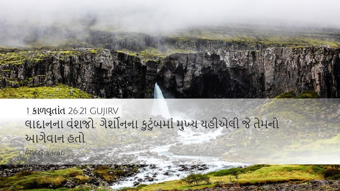 1 કાળવૃતાંત 26:21 GUJIRV Bible Verse Image