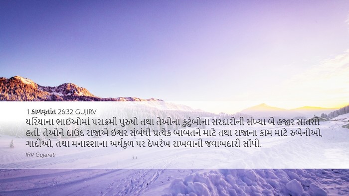 1 કાળવૃતાંત 26:32 GUJIRV Bible Verse Image