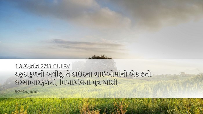 1 કાળવૃતાંત 27:18 GUJIRV Bible Verse Image
