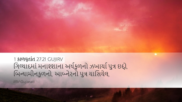 1 કાળવૃતાંત 27:21 GUJIRV Desktop Wallpaper - ગિલ્યાદમાં - Desktop Bible Verse Wallpaper