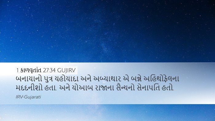 1 કાળવૃતાંત 27:34 GUJIRV Desktop Wallpaper - બનાયાનો પુત્ર - Desktop Bible Verse Wallpaper
