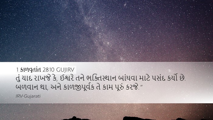 1 કાળવૃતાંત 28:10 GUJIRV Bible Verse Image