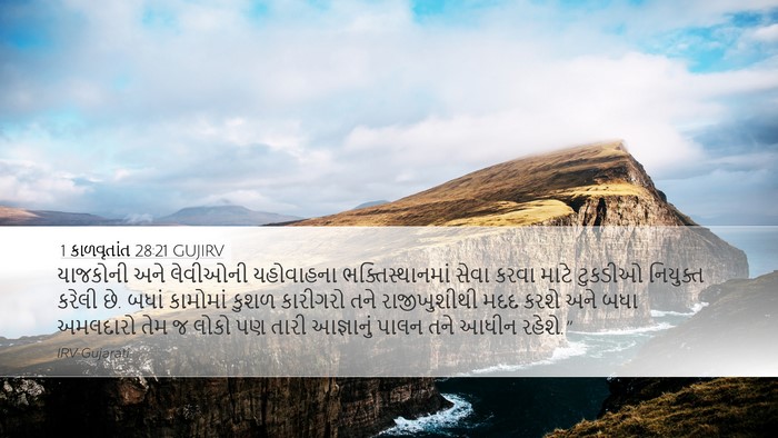 1 કાળવૃતાંત 28:21 GUJIRV Bible Verse Image